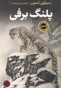 پلنگ برفی